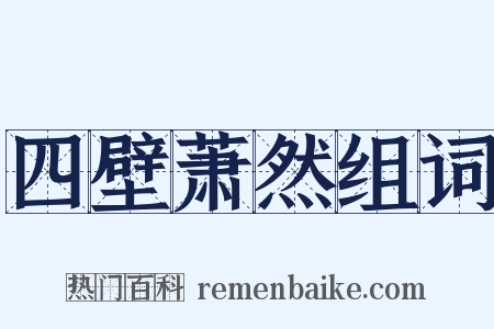 四壁萧然组词是什么意思的图片